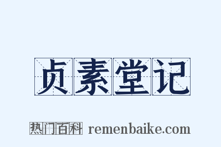 贞素堂记是什么意思的图片